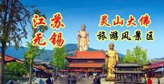 操中国女人屄江苏无锡灵山大佛旅游风景区